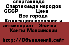 12.1) спартакиада : VI Спартакиада народов СССР  ( 2 ) › Цена ­ 199 - Все города Коллекционирование и антиквариат » Значки   . Ханты-Мансийский